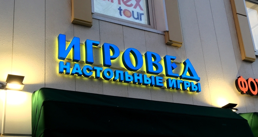 Вывеска для сети магазинов Игровед на Новокузнецкой