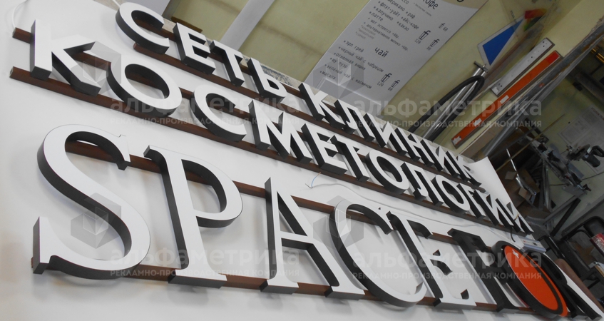 Вывеска для сети клиник косметологии SPACE FOR на Новочеремушкинской улице, фото