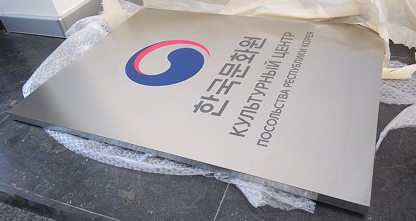 Табличка объемная из нержавеющей стали для Корейского Культурного центра 