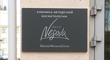 Табличка клиника для доктора Несова из металла