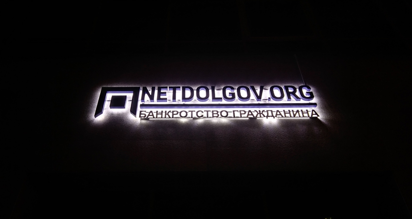 Вывеска Банкротство гражданина Netdolgov.org