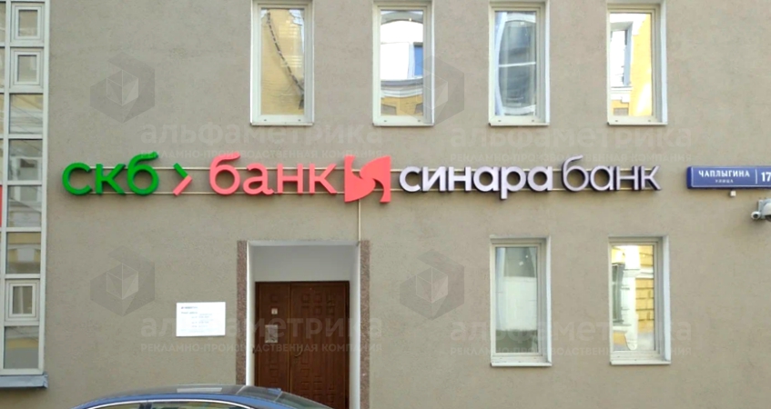 Вывеска отделения банка СИНАРА в Москве, фото
