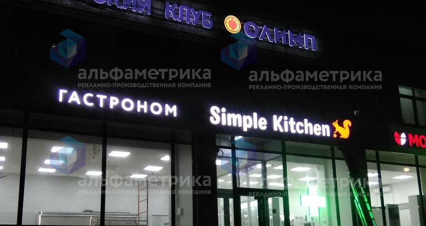 Объёмные буквы ГАСТРОНОМ Simple Kitchen. , фото