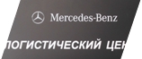 Таблички для логистического центра Mercedes