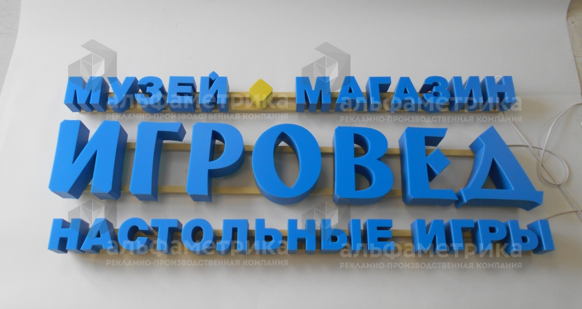 Объёмные буквы музей магазин ИГРОВЕД, фото
