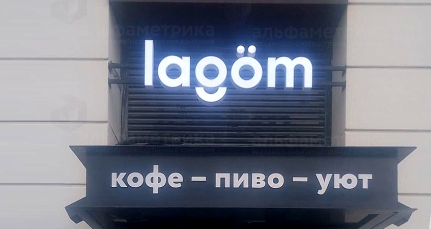 Вывеска пивного бара Lagöm, фото