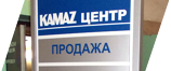 Реклама автосалона KAMAZ центр