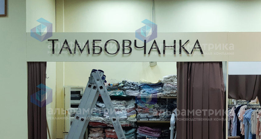 Вывески для магазина фабрики трикотажа Тамбовчанка, фото