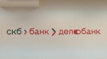 Оформление интерьера офиса СКБ-банк делобанк