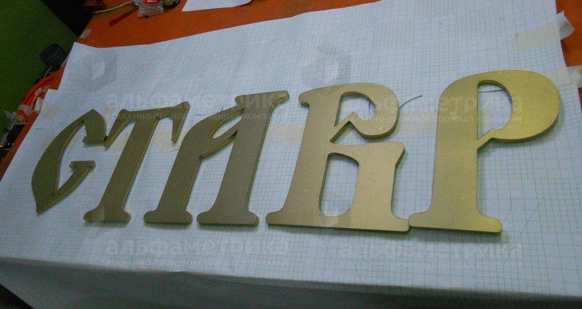 Буквы из нержавеющей стали золото шлифованное(матовое), фото