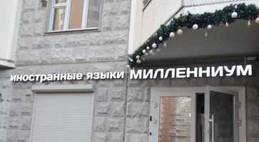 Объёмные буквы иностранные языки на Россошанской улице