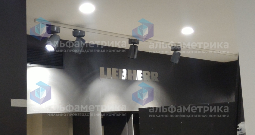 Буквы из металла 2мм для демонстрационного зала LIEBHERR, фото