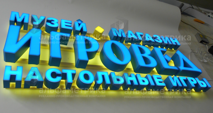 Объёмные буквы музей магазин ИГРОВЕД, фото