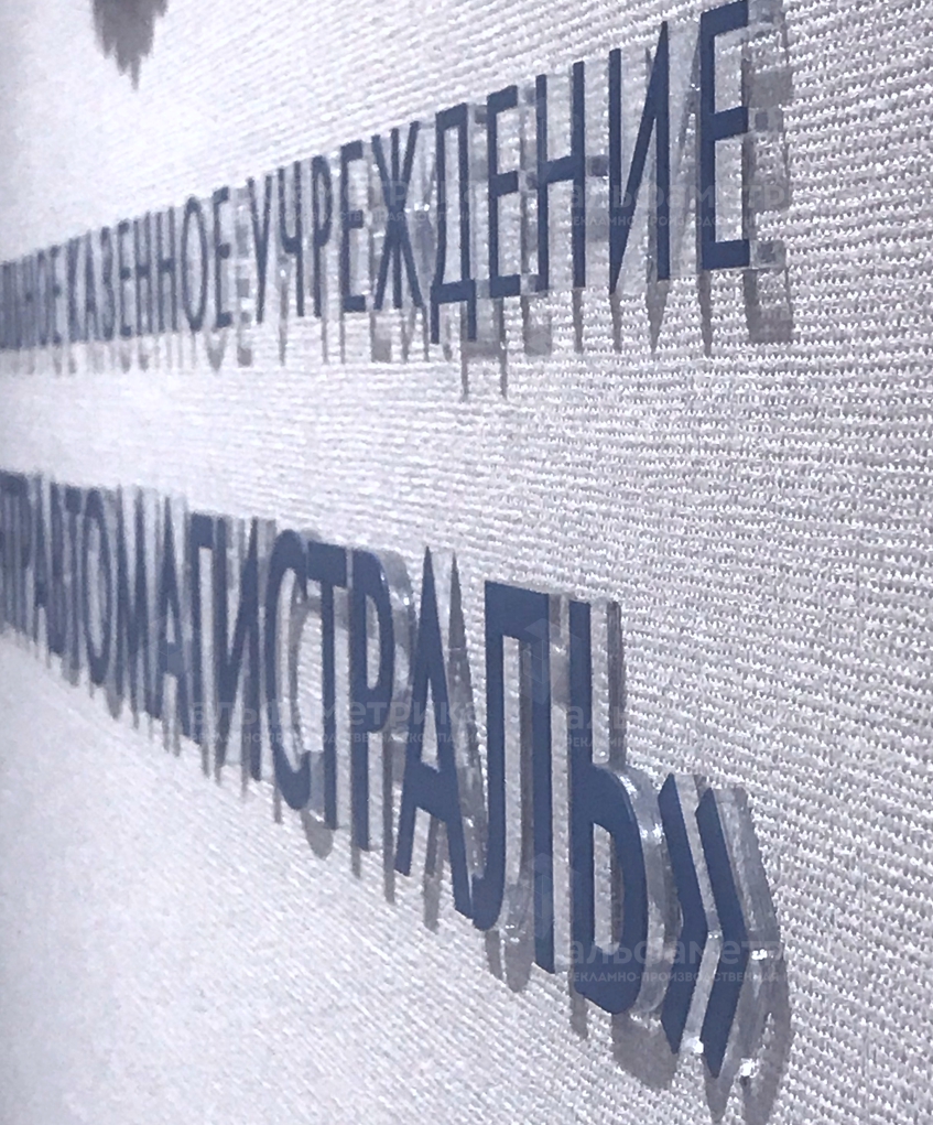 Вывеска в офисе логотип «ЦЕНТРАВТОМАГИСТРАЛЬ» с гербом, фото