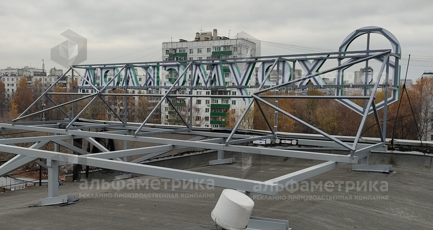 Объёмные буквы на крышу ХОУМСКЛАД Щёлковская, фото