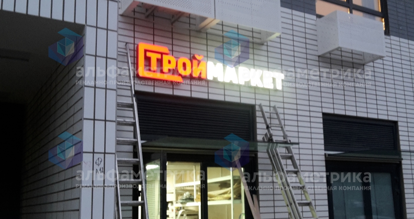 Вывеска магазина стройматериалов СТРОЙМАРКЕТ, фото