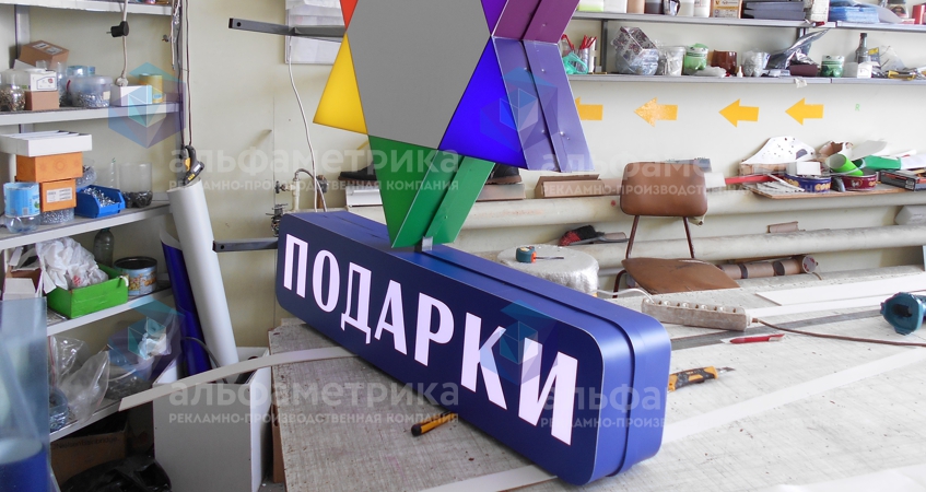 Двухсторонний световой панель кронштейн с надписью подарки, фото