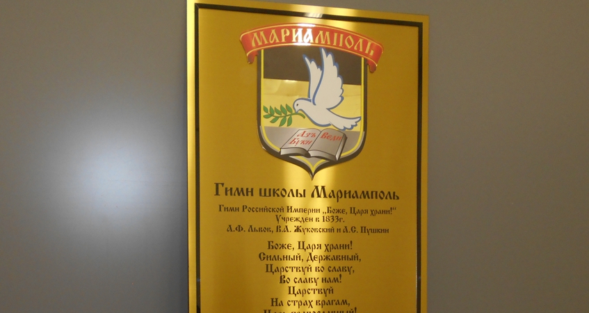 Табличка золотая с гимном школы Мариамполь
