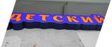 Световой короб сложной формы в виде объёмных букв для детского клуба