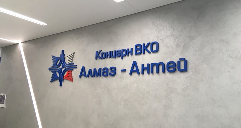 Комплексное оформление офиса концерна ВКО Алмаз-Антей