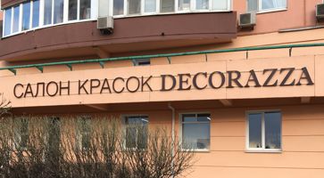 Вывеска салон красок DECORAZZA на ул. Лобачевского
