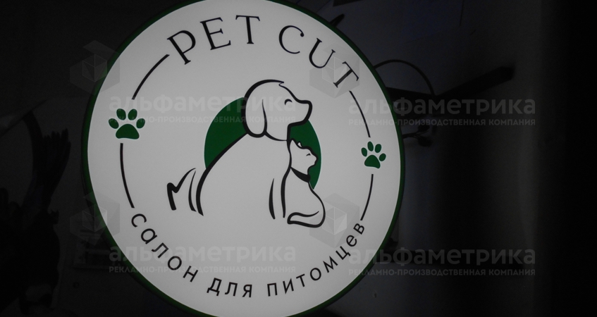 Вывеска салон для питомцев PET CUT, фото