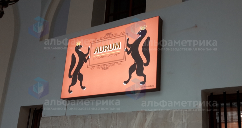 Вывеска мехового шоу-рума AURUM в Гостином дворе, фото