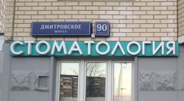 Изготовление вывески на фасад по адресу Дмитровское ш. 90 к2