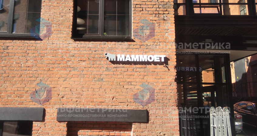 Вывеска бренда Mammoet в БЦ Даниловская Мануфактура, фото