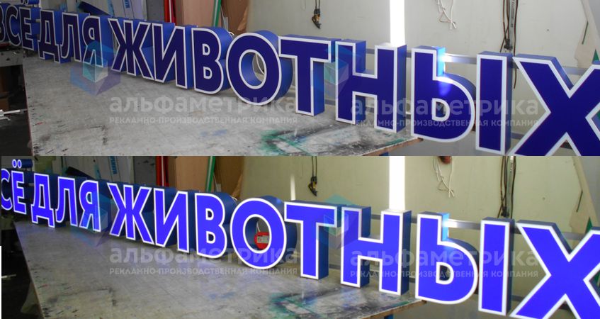 Объёмные буквы ВЕТАПТЕКА для компании МАРКВЕТ, фото