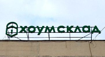 Объёмные буквы на крышу ХОУМСКЛАД Щёлковская