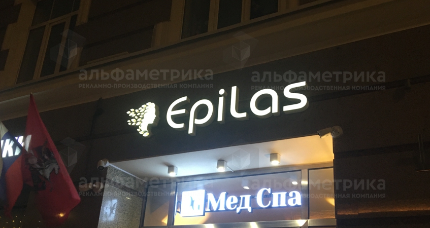 Вывеска клиники «Epilas» на Лесной улице, фото