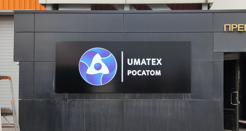 Обновление вывески на проходной UMATEX Росатом