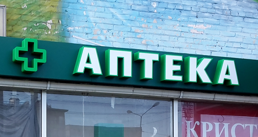 Вывеска для Аптеки на Волгоградском проспекте