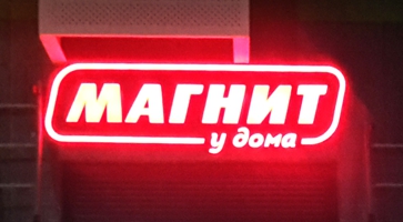 Рекламная вывеска магазина продуктов «МАГНИТ у дома» 