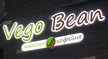 Вывеска кофейни «Vego Bean»