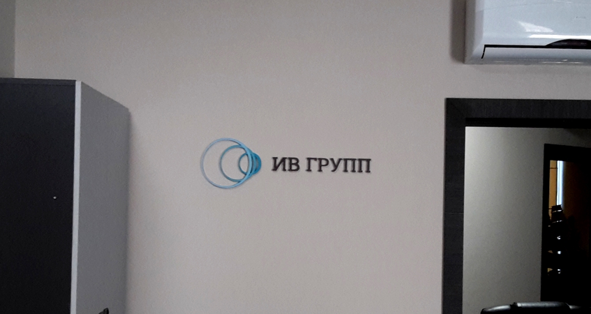 Комплект вывесок в офис ИВ ГРУПП, фото