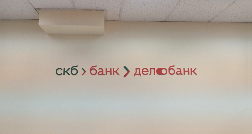Оформление интерьера офиса СКБ-банк делобанк