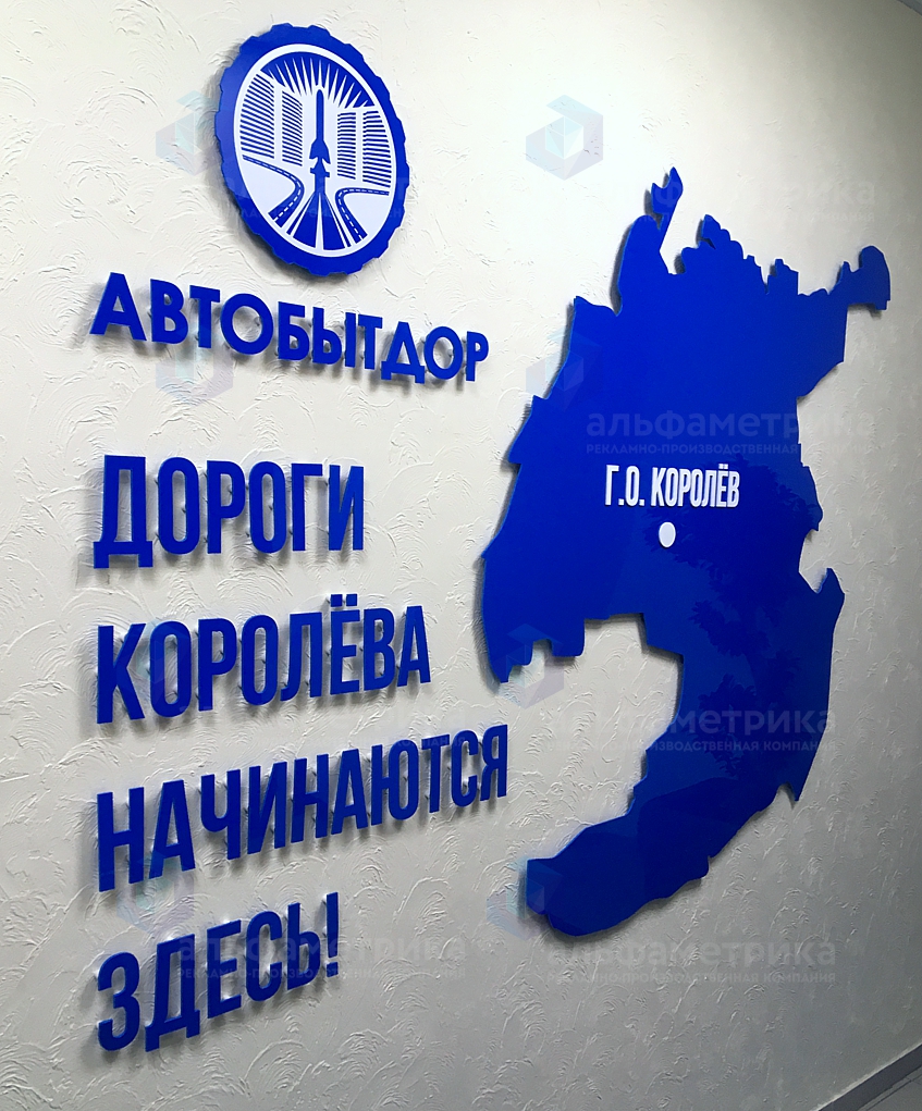 Псевдообъёмный логотип из пластика для АВТОБЫТДОР г. Королёв, фото