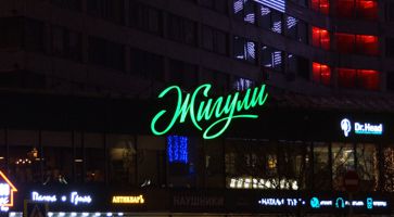 Объёмные буквы вывески Жигули фирменного бара ресторана на Новом Арбате