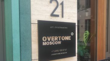 Вывеска арт-пространства OVERTONE MOSCOW