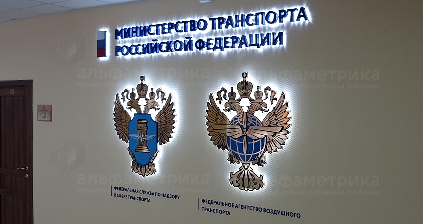 Объёмные гербы и буквы «Министерство транспорта Российской Федерации»
