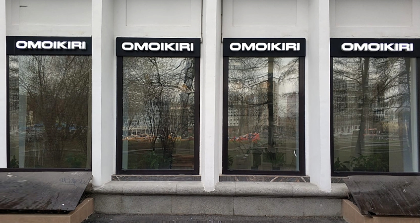 Вывеска магазина сантехника «OMOIKIRI», фото