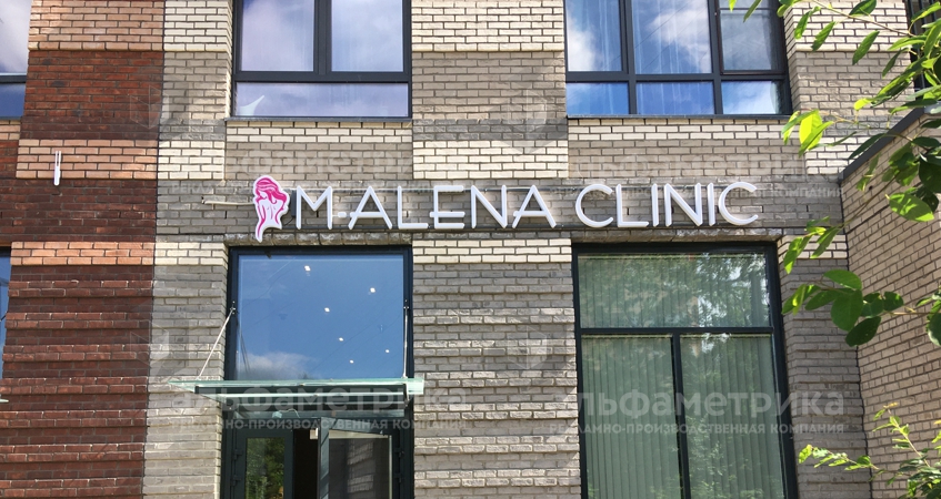Вывеска центра красоты и косметологии M-ALENA Clinic, фото