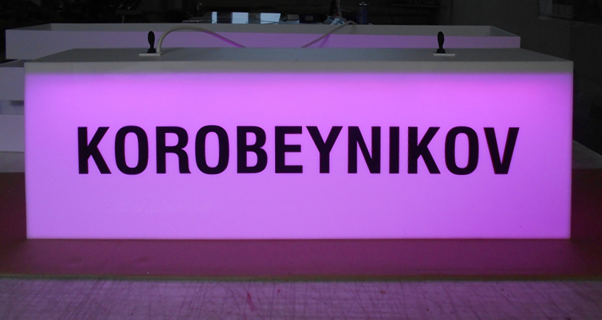 Подвесной светильник с RGB подсветкой и надписью «KOROBEYNIKOV»