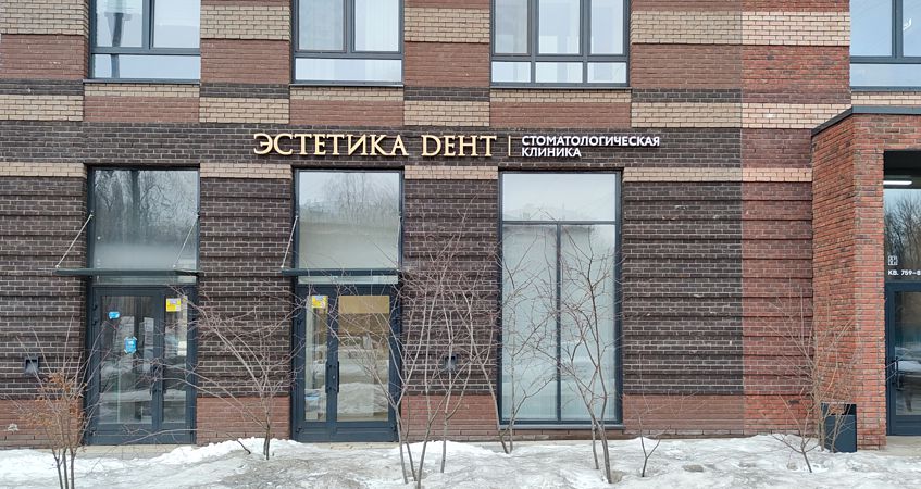 Вывеска стоматологической клиники по адресу Москва, ул. Черняховского 19   , фото