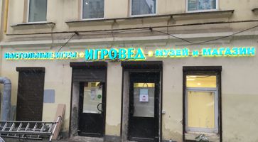 Вывеска магазина Игровед на Менделеевской