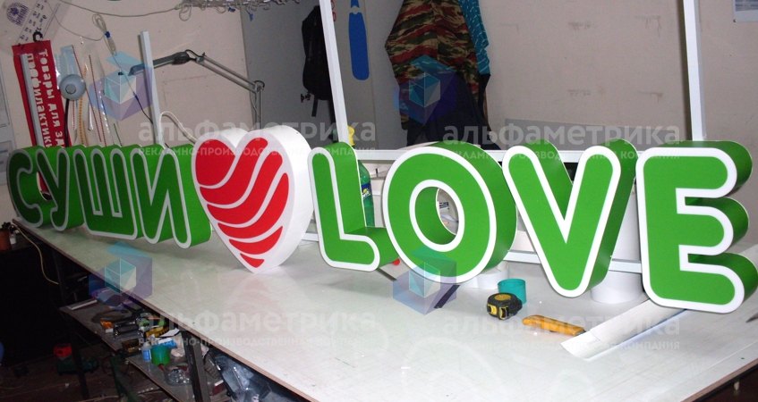 Вывески сети магазинов японской кухни Суши ♥ Love , фото