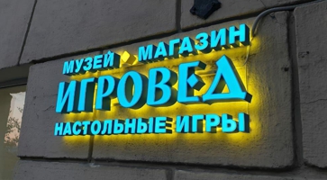 Объёмные буквы музей магазин ИГРОВЕД