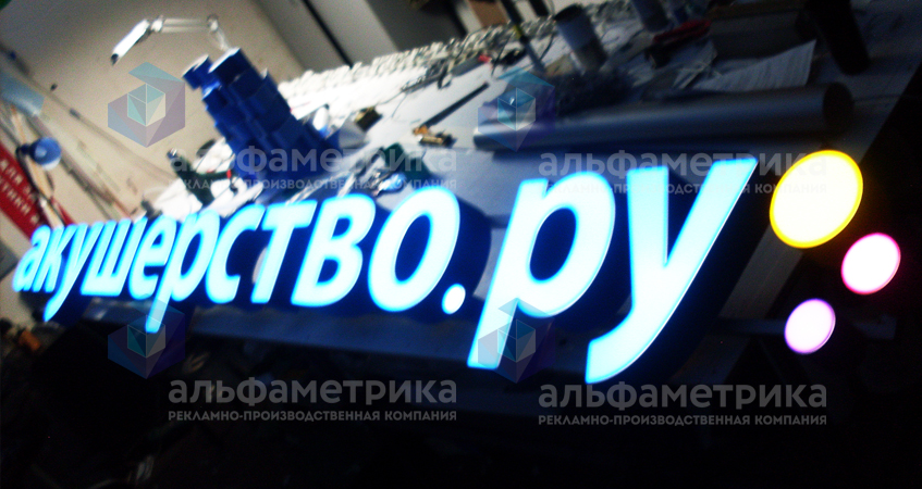 Вывеска на фризе для интернет магазина Акушерство.ру, фото